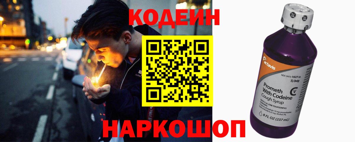 Кодеин Purple Drank  Вход с VPN  Отрадный 